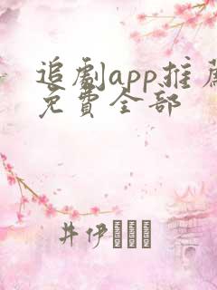 追剧app推荐免费全部