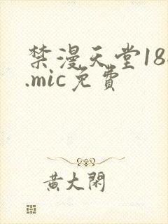 禁漫天堂18c.mic免费