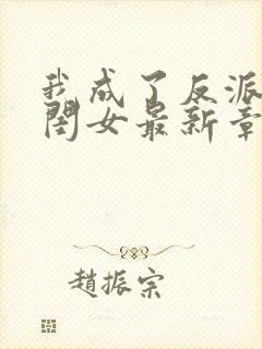 我成了反派的亲闺女最新章节