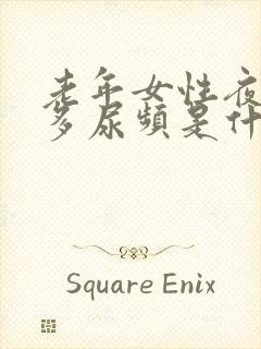 老年女性夜间尿多尿频是什么原因引起的