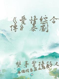 《爱情综合症前传》泰剧