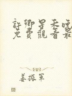 许卿星禾晚短剧免费观看最新章节