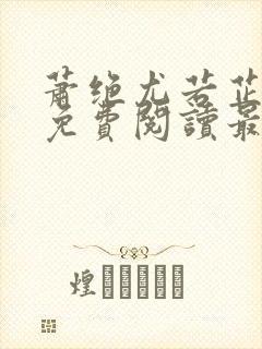 萧绝尤若芷小说免费阅读最新章节