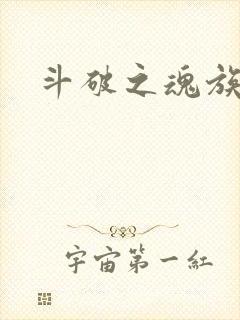 斗破之魂族少主