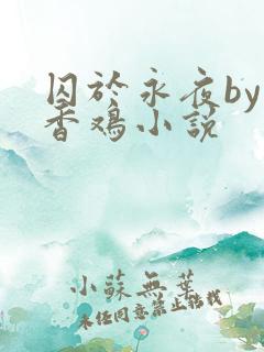 囚于永夜by麦香鸡小说