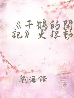 《千鹤的开发日记》火狼动漫