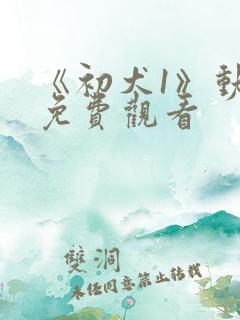 《初犬1》动漫免费观看