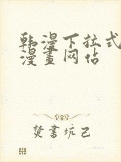 韩漫下拉式免费漫画网站