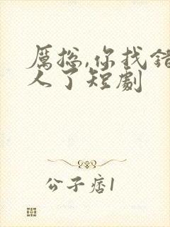 厉总,你找错夫人了短剧