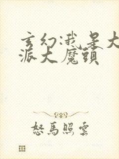 玄幻:我是大反派大魔头