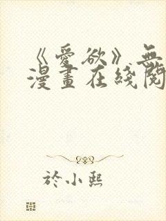 《爱欲》无删减漫画在线阅读