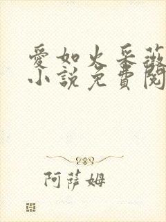 爱如火采薇养父小说免费阅读全文