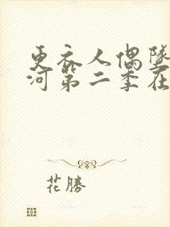 更衣人偶坠入爱河第二季在哪看