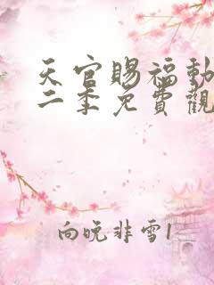 天官赐福动漫第二季免费观看全集