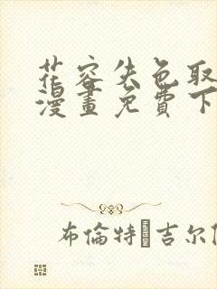 花容失色取花点漫画免费下拉式漫画