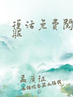 复活免费阅读正版