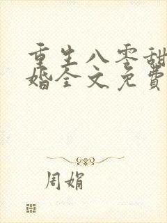 重生八零甜蜜军婚全文免费阅读