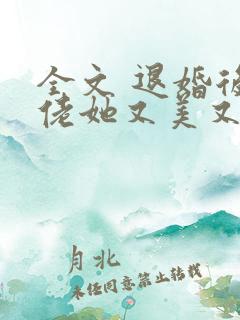 全文 退婚后大佬她又美又飒