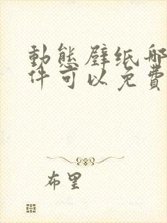 动态壁纸哪个软件可以免费下载