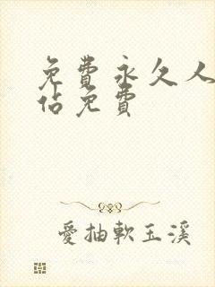 免费永久人成网站免费