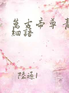 万古帝尊 青石细语