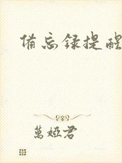 备忘录提醒软件