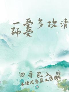 一受多攻清冷国师受