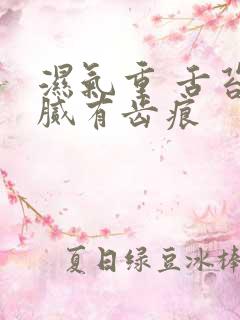 湿气重 舌苔白腻有齿痕