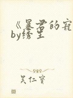 《暴君的宠后》by绣生