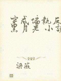 穿成偏执反派的黑月光 小说