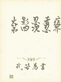 火影忍者疾风传第四次忍界大战