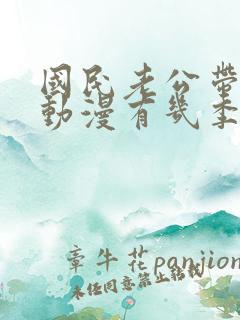 国民老公带回家动漫有几季