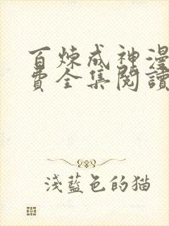 百炼成神漫画免费全集阅读下拉式