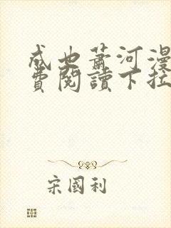 成也萧河漫画免费阅读下拉式看漫画