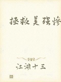 拯救美强惨反派