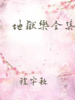 地狱乐全集漫画