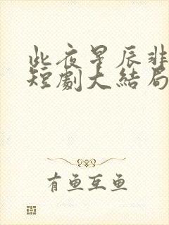 此夜星辰非昨夜短剧大结局