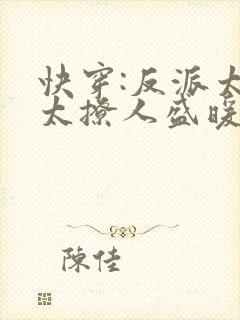 快穿:反派太宠太撩人盛暖
