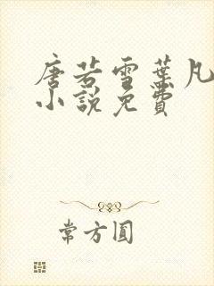 唐若雪叶凡全本小说免费