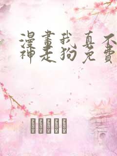 漫画我真不是邪神走狗免费下拉式