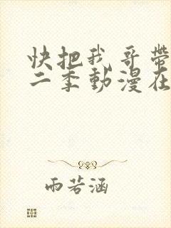 快把我哥带走第二季动漫在线观看