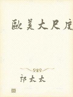 欧美大尺度腐剧