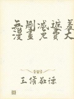 无删减遮羞韩国漫画免费大全