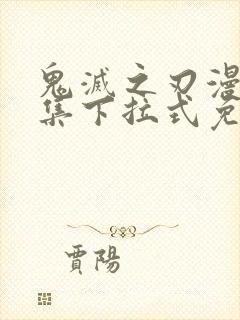 鬼灭之刃漫画全集下拉式免费阅读