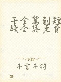 千金驾到短剧在线全集免费