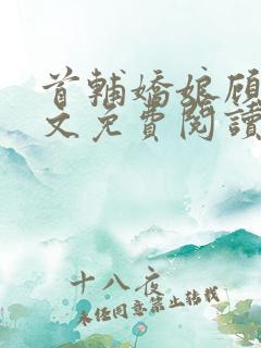 首辅娇娘顾娇全文免费阅读