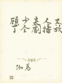 顾少夫人又虐渣了全剧播放