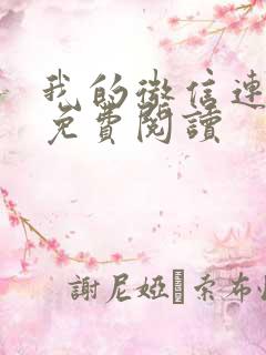 我的微信连三界免费阅读