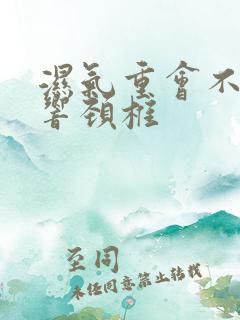 湿气重会不会影响颈椎