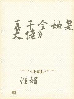 真千金她是全能大佬》